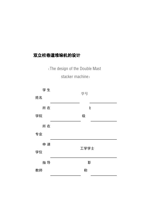 双立柱巷道堆垛机的设计