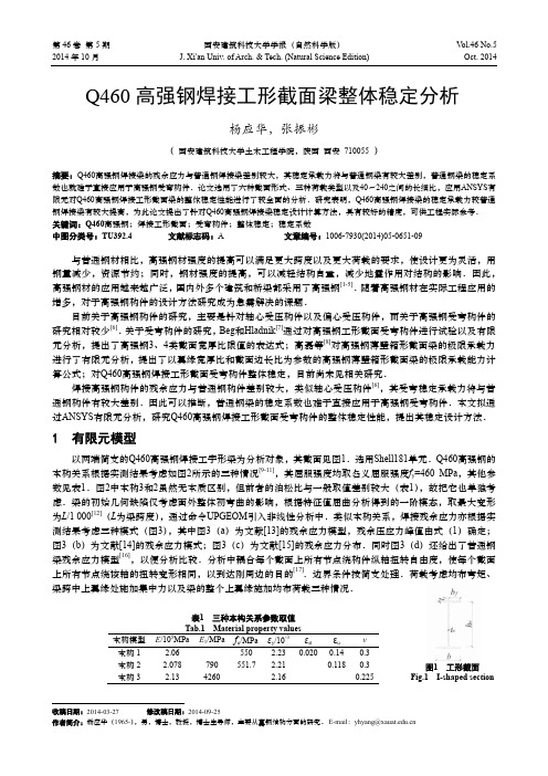 Q460高强钢焊接工形截面梁整体稳定分析