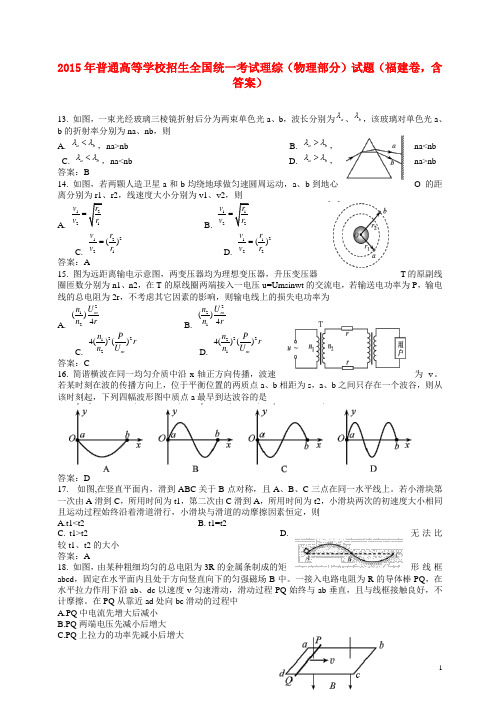 2015年普通高等学校招生全国统一考试理综(物理部分)试题(福建卷,含答案)