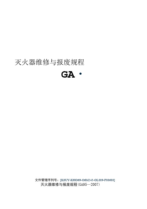 灭火器维修与报废规程GA