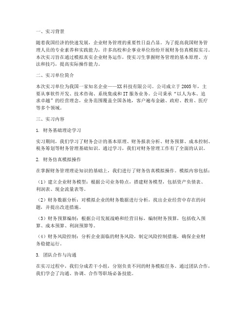 财务仿真模拟实习报告