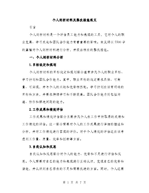 个人剖析材料及整改措施范文(2篇)