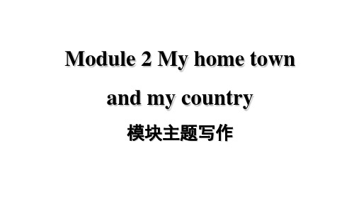 外研版英语(新标准)八年级上册Module 2 My home town and my country模块主题写作训练