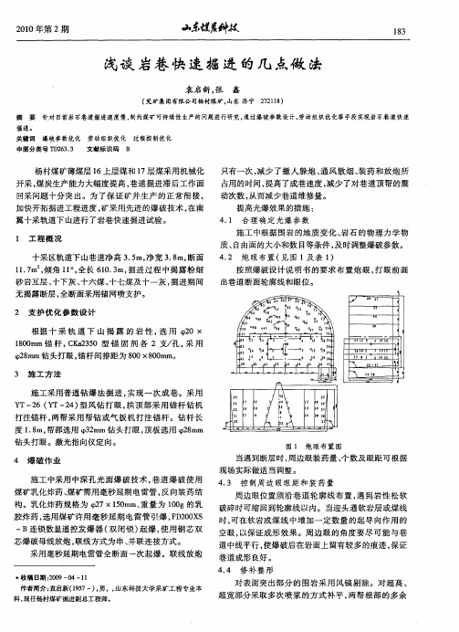 浅谈岩巷快速掘进的几点做法