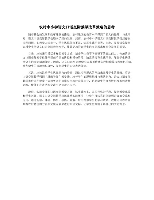 农村中小学语文口语交际教学改革策略的思考