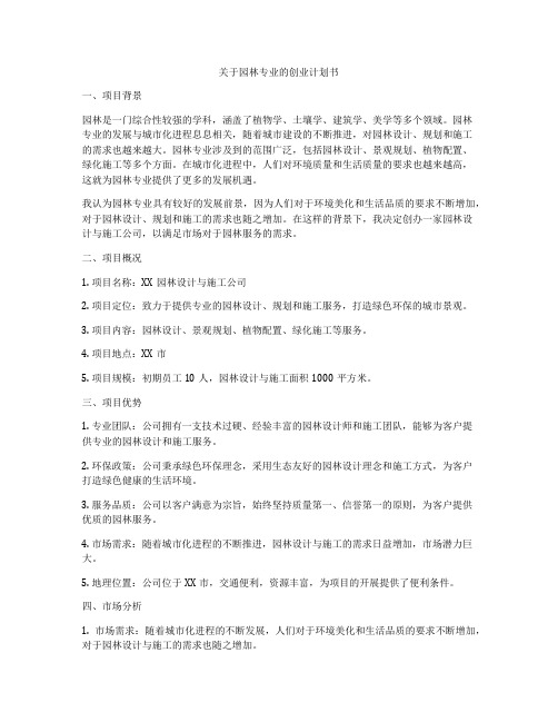 关于园林专业的创业计划书