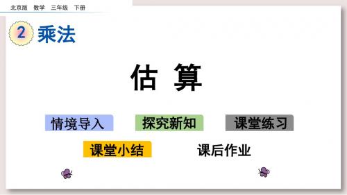 北京版三年级数学下册课件-估算