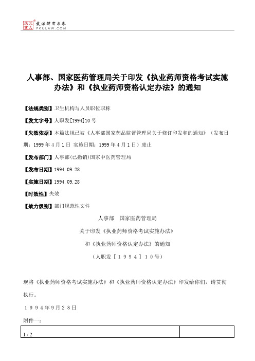 人事部、国家医药管理局关于印发《执业药师资格考试实施办法》和