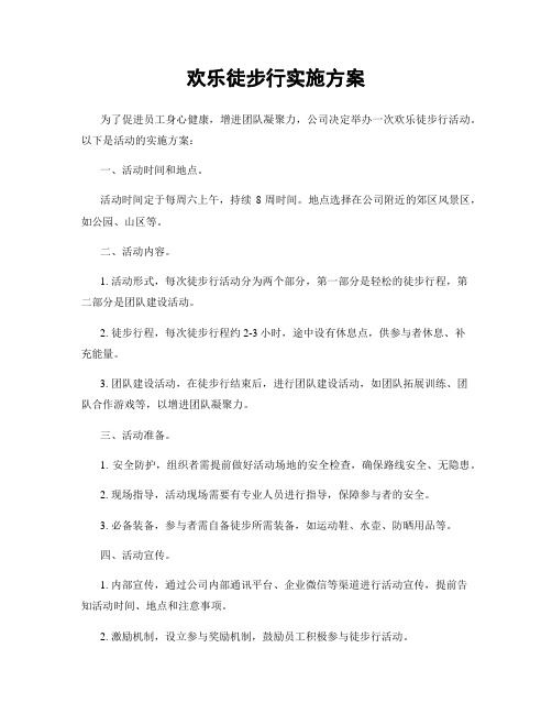 欢乐徒步行实施方案