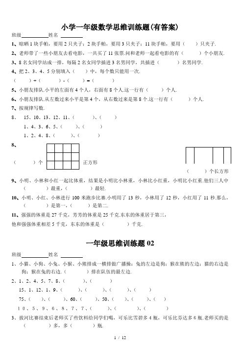 最新小学一年级数学思维训练题(有答案)