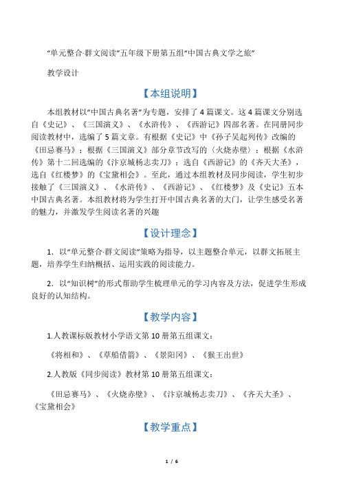 五下语文第五单元群文阅读古典名著
