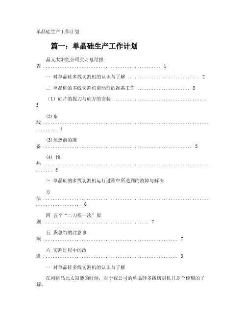 单晶硅生产工作计划