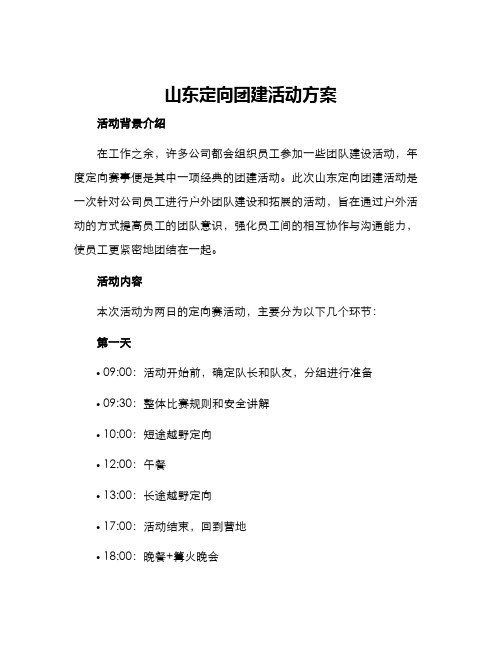 山东定向团建活动方案