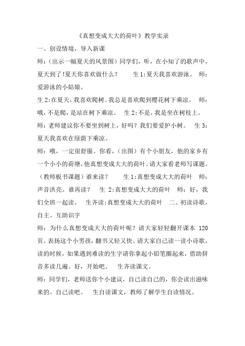 苏教版小学二年级语文下册《真想变成大大的荷叶》教学实录
