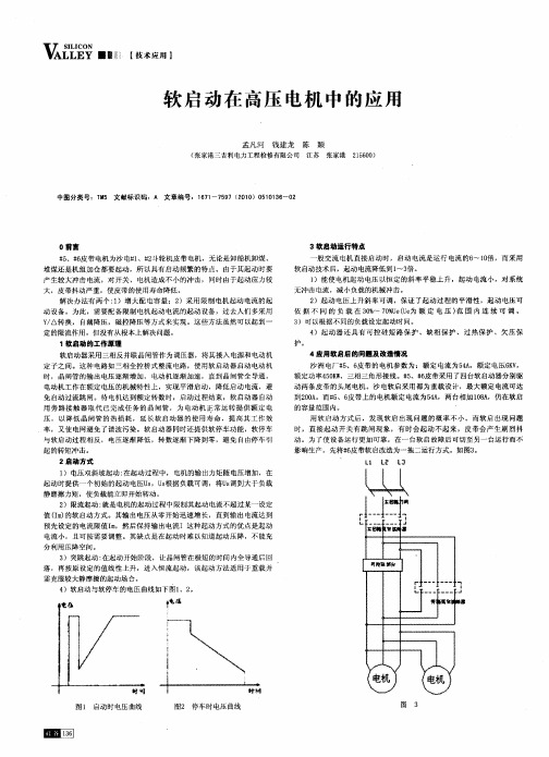 软启动在高压电机中的应用