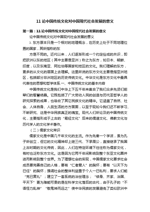 11论中国传统文化对中国现代社会发展的意义