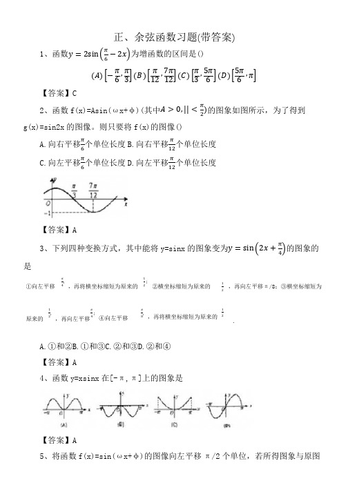 正、余弦函数习题(带答案)