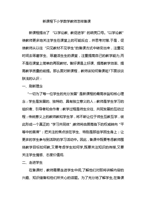 新课程下小学数学教师怎样备课