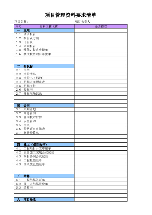 项目管理资料要求清单