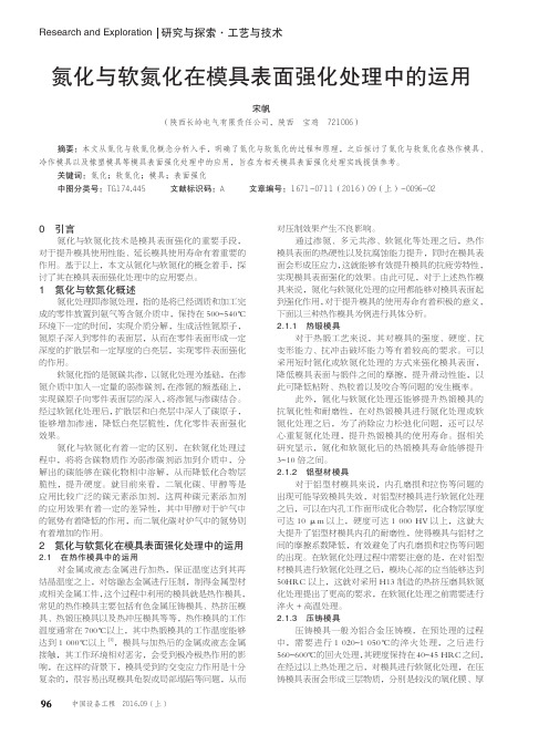 氮化与软氮化在模具表面强化处理中的运用