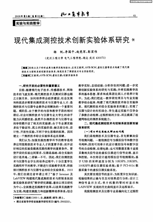 现代集成测控技术创新实验体系研究