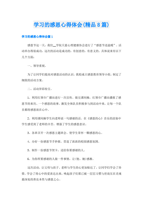 学习的感恩心得体会(精品8篇)