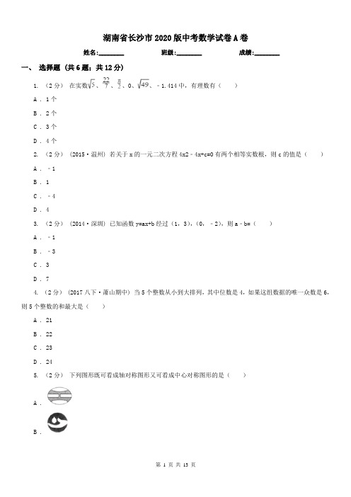 湖南省长沙市2020版中考数学试卷A卷