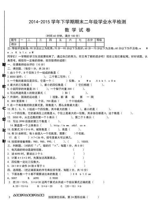 2014-2015年人教版二年级数学下册期末试卷及答案