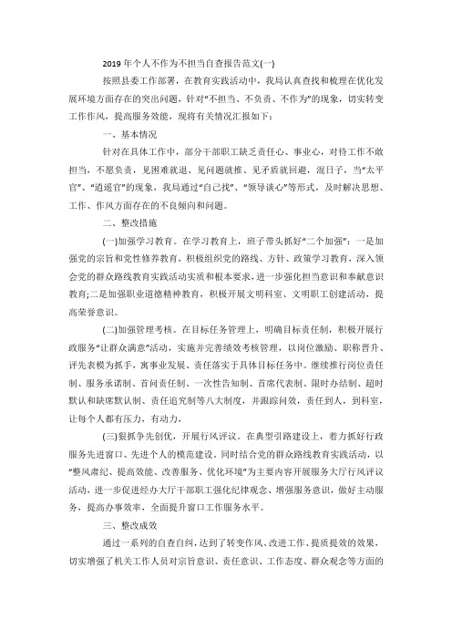 最新整理个人不作为不担当自查报告范文5篇.docx