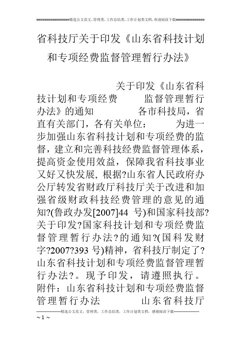 省科技厅关于印发《山东省科技计划和专项经费监督管理暂行办法》