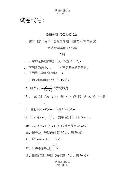 经济数学基础2历年真题之欧阳索引创编