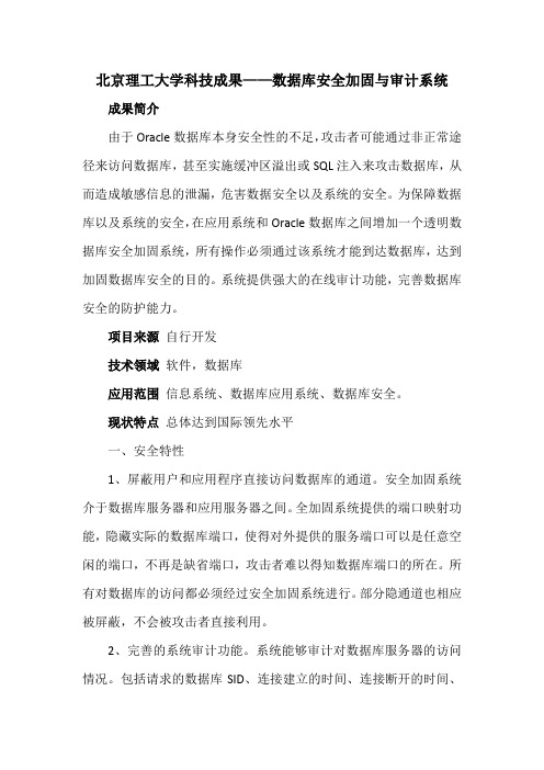 北京理工大学科技成果——数据库安全加固与审计系统