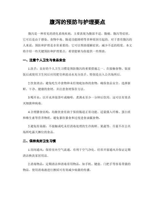 腹泻的预防与护理要点