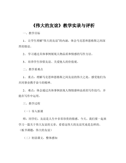 《伟大的友谊》教学实录与评析