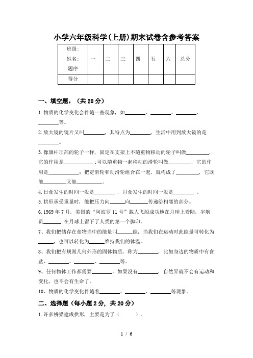 小学六年级科学(上册)期末试卷含参考答案