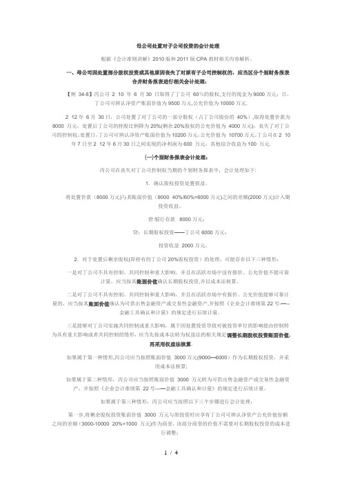 母公司处置对子公司投资的会计处理