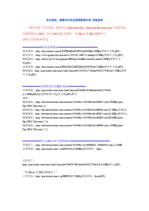 生化危机：浣熊市行动及美国特别行动 安装说明