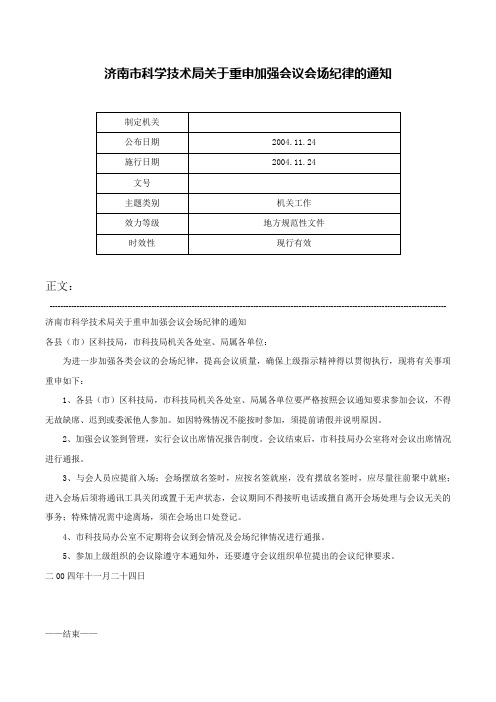 济南市科学技术局关于重申加强会议会场纪律的通知-