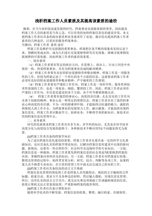 浅析档案工作人员素质及其提高该素质的途径