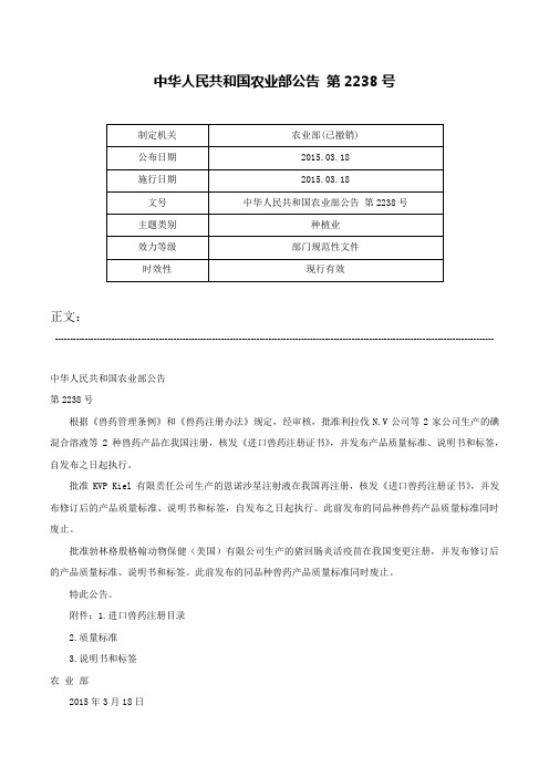 中华人民共和国农业部公告 第2238号-中华人民共和国农业部公告 第2238号