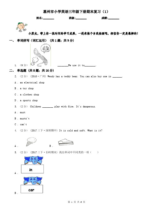 惠州市小学英语三年级下册期末复习(1)