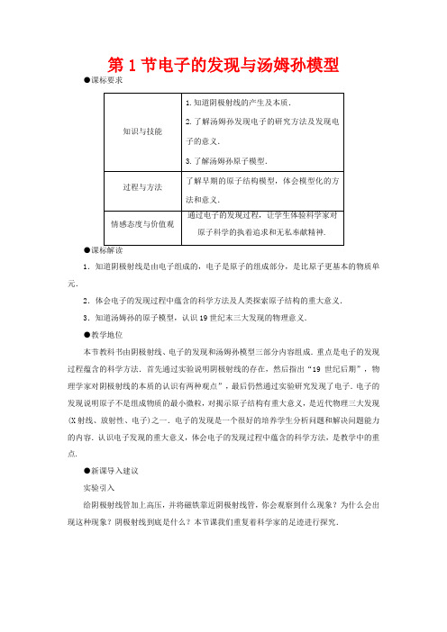 高中物理 第2章 原子结构 2.1 电子的发现与汤姆孙模型教案 