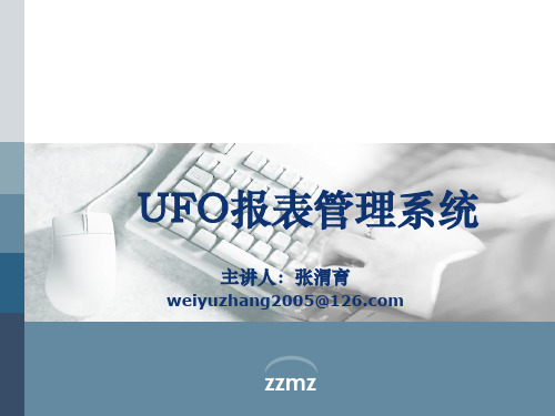 UFO报表管理系统.ppt