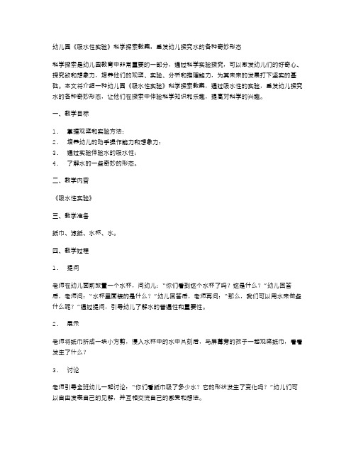 幼儿园《吸水性实验》科学探索教案：启发幼儿探究水的各种奇妙形态