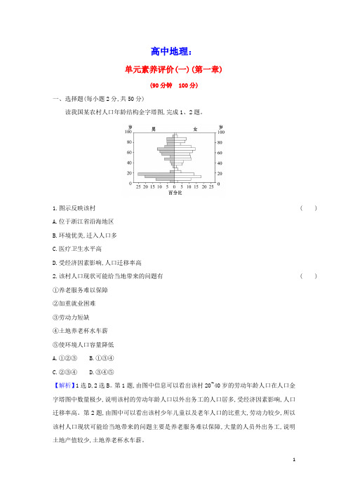 2021_2022学年高中地理第一章人口的增长迁移与合理容量单元练习含解析中图版必修2