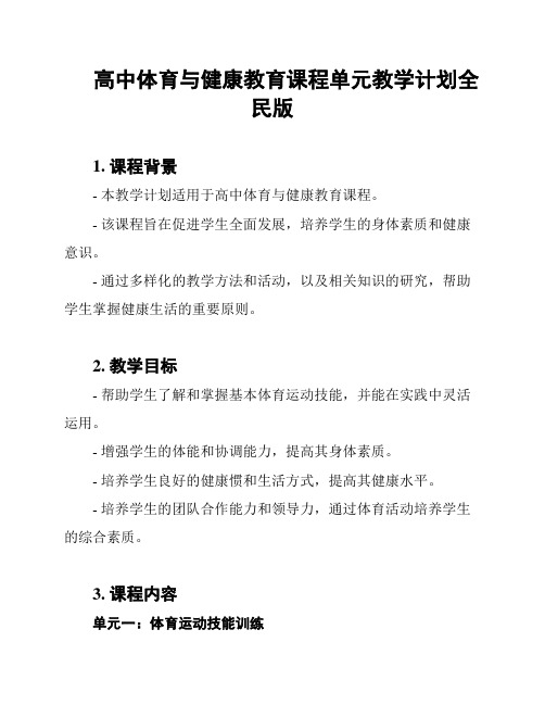 高中体育与健康教育课程单元教学计划全民版