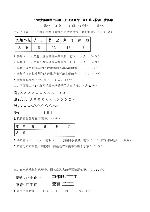 北师大版数学二年级下册《调查与记录》单元检测(含答案)