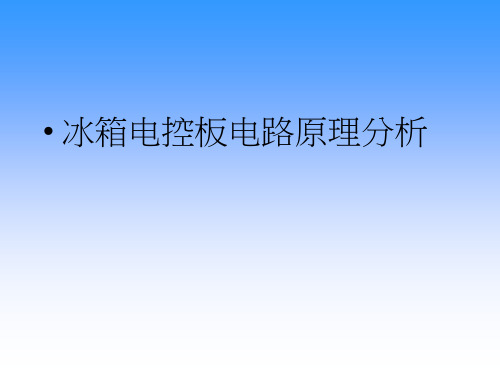 冰箱电控板电路原理分析