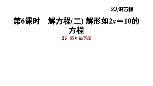 四年级下册数学习题课件   5.6  解方程(二) 解形如2x=10的方程   北师大版