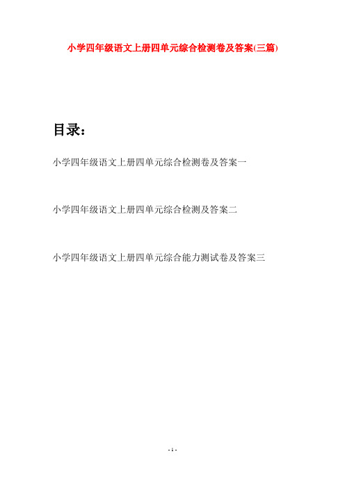 小学四年级语文上册四单元综合检测卷及答案(三篇)